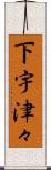 下宇津々 Scroll