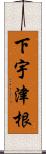 下宇津根 Scroll