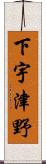 下宇津野 Scroll