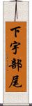 下宇部尾 Scroll
