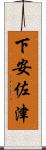 下安佐津 Scroll