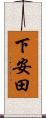 下安田 Scroll