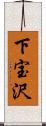 下宝沢 Scroll