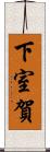 下室賀 Scroll