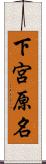 下宮原名 Scroll