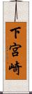 下宮崎 Scroll