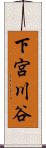 下宮川谷 Scroll
