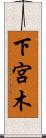 下宮木 Scroll