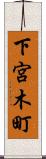 下宮木町 Scroll