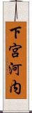 下宮河内 Scroll