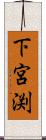 下宮渕 Scroll