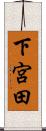 下宮田 Scroll