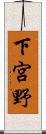 下宮野 Scroll
