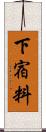 下宿料 Scroll