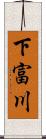 下富川 Scroll