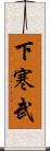 下寒武 Scroll