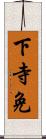 下寺免 Scroll