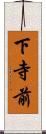 下寺前 Scroll