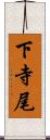 下寺尾 Scroll