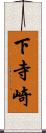 下寺崎 Scroll