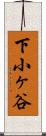下小ヶ谷 Scroll