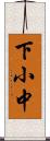 下小中 Scroll