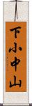 下小中山 Scroll