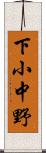 下小中野 Scroll