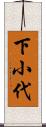 下小代 Scroll