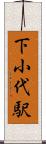 下小代駅 Scroll