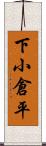 下小倉平 Scroll