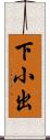 下小出 Scroll