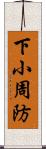 下小周防 Scroll