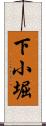 下小堀 Scroll