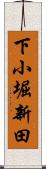 下小堀新田 Scroll