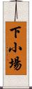 下小場 Scroll