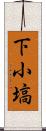 下小塙 Scroll