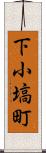 下小塙町 Scroll