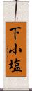 下小塩 Scroll