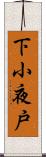 下小夜戸 Scroll