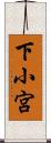 下小宮 Scroll