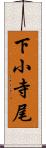 下小寺尾 Scroll