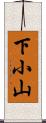 下小山 Scroll