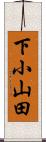 下小山田 Scroll
