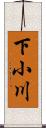 下小川 Scroll