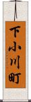 下小川町 Scroll