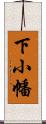 下小幡 Scroll