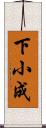 下小成 Scroll