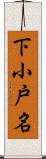 下小戸名 Scroll