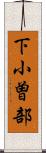 下小曽部 Scroll